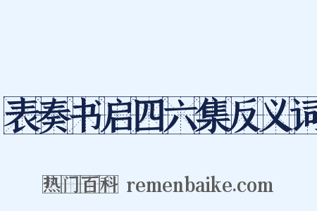 表奏书启四六集反义词是什么意思的图片